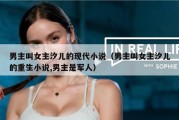 男主叫女主汐儿的现代小说（男主叫女主汐儿的重生小说,男主是军人）