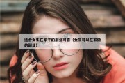 适合女生在家干的副业可靠（女生可以在家做的副业）