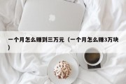 一个月怎么赚到三万元（一个月怎么赚3万块）