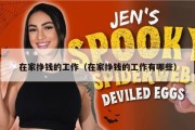 在家挣钱的工作（在家挣钱的工作有哪些）