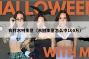 农村木材生意（木材生意怎么挣100万）