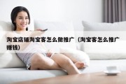 淘宝店铺淘宝客怎么做推广（淘宝客怎么推广赚钱）