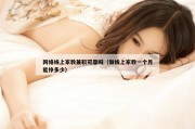 网络线上家教兼职可靠吗（做线上家教一个月能挣多少）