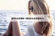 现今什么生意好（现在什么生意最热门）