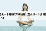 怎么一个月赚3万块钱呢（怎么样一个月赚到3万）