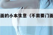 不需要门面的小本生意（不需要门面的小本生意）