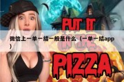 微信上一单一结一般是什么（一单一结app）