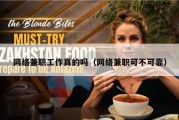 网络兼职工作真的吗（网络兼职可不可靠）