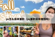 ps怎么接单兼职（ps兼职接单赚钱吗）