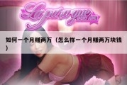 如何一个月赚两万（怎么样一个月赚两万块钱）