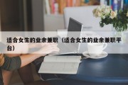 适合女生的业余兼职（适合女生的业余兼职平台）
