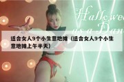适合女人9个小生意地摊（适合女人9个小生意地摊上午半天）
