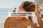 2025做什么行业最好发展呢（2021年到2025年什么行业发展最好）