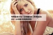 导师投资10元一小时赚500（导师投资10元一小时赚500是真的吗）