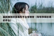 最新赚钱项目发布平台有哪些（发布挣钱任务的平台）