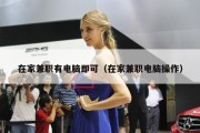 在家兼职有电脑即可（在家兼职电脑操作）
