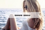 张婷的感悟（张婷的诗）
