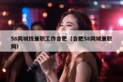 58同城找兼职工作合肥（合肥58同城兼职网）
