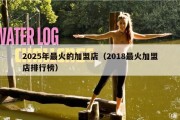2025年最火的加盟店（2018最火加盟店排行榜）