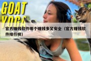 官方赚钱软件哪个赚钱多又安全（官方赚钱软件排行榜）