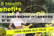 手工圆珠笔外发组装电话（手工圆珠笔外发组装厂家）