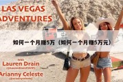 如何一个月赚5万（如何一个月赚5万元）