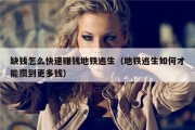 缺钱怎么快速赚钱地铁逃生（地铁逃生如何才能攒到更多钱）