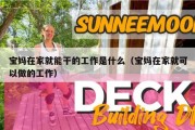 宝妈在家就能干的工作是什么（宝妈在家就可以做的工作）
