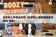 在家网上挣钱违法吗（在家网上兼职赚钱是真的吗 求助）