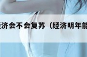 2025经济会不会复苏（经济明年能恢复吗）