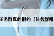 做任务群真的假的（任务群赚钱）