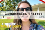 十大冷门暴利生意懒人用品（冷门小生意项目）