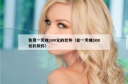 免费一天赚100元的软件（能一天赚100元的软件）
