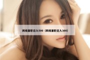网络兼职日入500（网络兼职日入300）