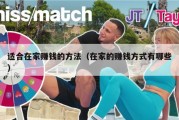 适合在家赚钱的方法（在家的赚钱方式有哪些）