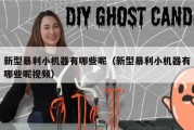 新型暴利小机器有哪些呢（新型暴利小机器有哪些呢视频）