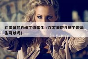 在家兼职日结工资学生（在家兼职日结工资学生可以吗）
