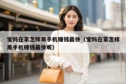 宝妈在家怎样用手机赚钱最快（宝妈在家怎样用手机赚钱最快呢）