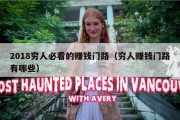2018穷人必看的赚钱门路（穷人赚钱门路有哪些）