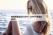 农村致富金点子100个（1000个致富金点子）
