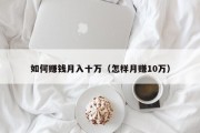 如何赚钱月入十万（怎样月赚10万）