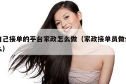 自己接单的平台家政怎么做（家政接单员做什么）