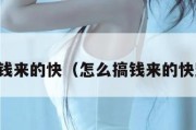怎么搞钱来的快（怎么搞钱来的快野路子）