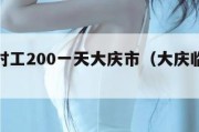 附近临时工200一天大庆市（大庆临时工招聘）