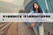 现今最赚钱的行业（现今最赚钱的行业有哪些）