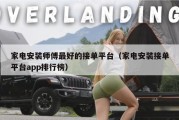 家电安装师傅最好的接单平台（家电安装接单平台app排行榜）