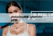photoshop做图（photoshop作图）