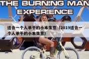 适合一个人单干的小本生意（2019适合一个人单干的小本生意）
