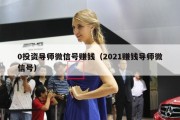 0投资导师微信号赚钱（2021赚钱导师微信号）