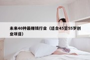 未来40种最赚钱行业（适合45至55岁创业项目）